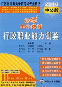 行政職業能力測驗：2010中公版中公教育江蘇省公務員錄用考試專業用書