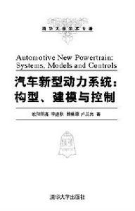 汽車新型動力系統：構型、建模與控制