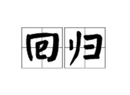 回歸[漢語詞語]