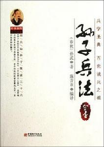 孫子兵法全書