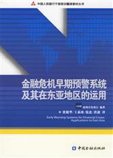 金融危機早期預警系統及其在東亞地區的運用