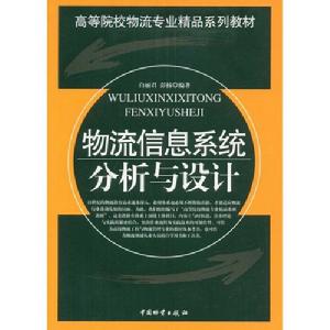 物流信息系統分析與設計