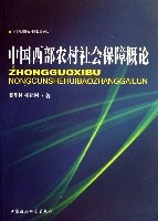 中國西部農村社會保障概論