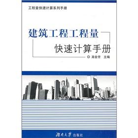 建築工程工程量快速計算手冊