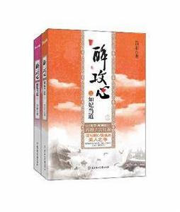 醉攻心之如妃當道（全2冊）