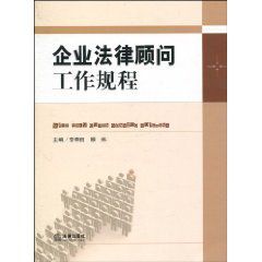 企業法律顧問工作規程