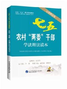 農村“兩委”幹部學法用法讀本[2016年中國民主法制出版社出版]