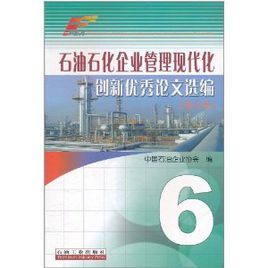 石油石化企業管理現代化創新優秀論文選編