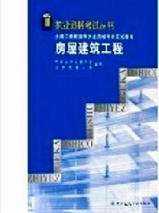 房屋建築工程[2005年中國建築工業出版社出版圖書]