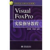 VisualFoxPro實驗指導教程