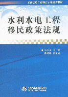 水利水電工程移民政策法規