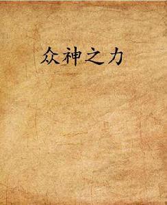 眾神之力[吾火創作的網路小說]