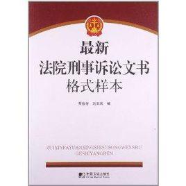 最新法院刑事訴訟文書格式樣本