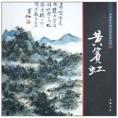 中國畫大師經典系列叢書：黃賓虹