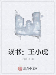 讀書：王小虎