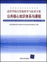 高等學校計算機科學與技術專業公共核心知識體系與課程