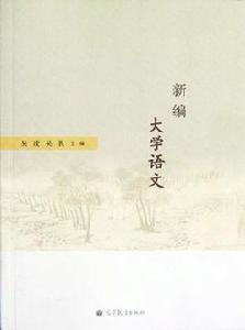 新編大學語文[2012年高等教育出版社出版圖書]