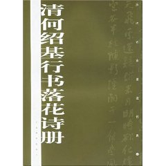 清何紹基行書落花詩冊