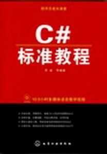 C#標準教程