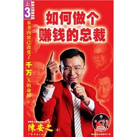 《如何做個賺錢的總裁》