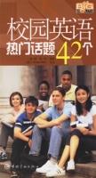 校園英語熱門話題42個