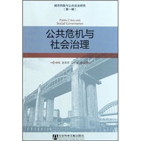 公共危機與社會治理：城市風險與公共安全研究