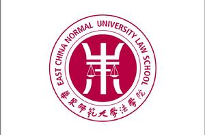 華東師範大學法學院