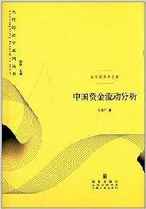 中國資金流動分析[2014年格致出版社出版書籍]