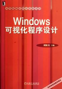 Windows可視化程式設計