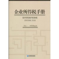 企業所得稅手冊