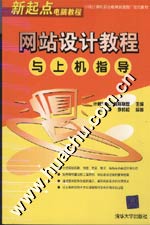 《網站設計教程與上機指導》