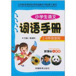 小學生語文詞語手冊