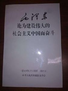 為建設一個偉大的社會主義國家而奮鬥