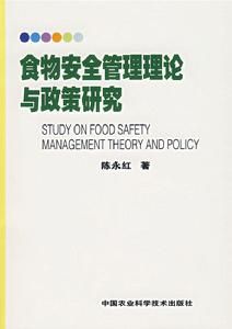 食物安全管理理論與政策研究