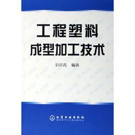 工程塑膠成型加工技術