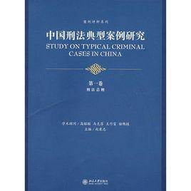 中國刑法典型案例研究：刑法總則