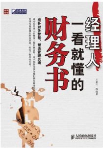 經理人一看就懂的財務書