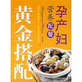 孕產婦營養配餐[上海科學普及出版社出版的圖書]