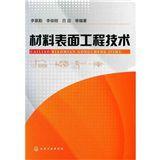 材料表面工程技術[李慕勤主編書籍]