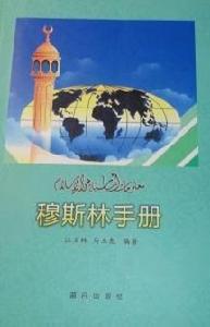 穆斯林手冊