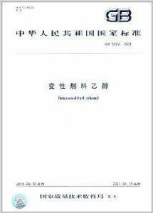 中華人民共和國國家標準：變性燃料乙醇