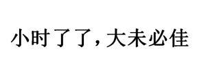 小時了了，大未必佳