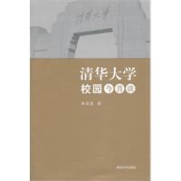 清華大學校園今昔談