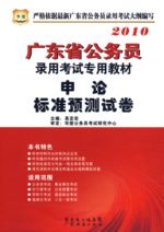 廣東省公務員申論標準預測試卷