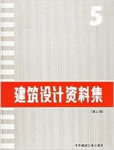 建築設計資料集5