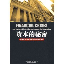 資本的秘密：金融危機與大蕭條經濟周期的規律