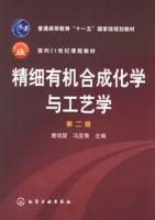 精細有機合成化學與工藝學[化學工業出版社出版書籍]