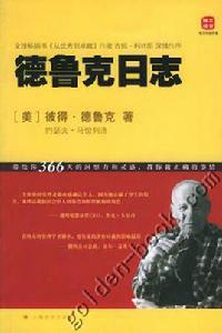 德魯克日誌[上海譯文出版社2006年版圖書]