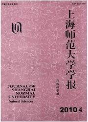 《上海師範大學學報（自然科學版）》