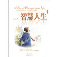 智慧人生[2009年8月湖南文藝出版社出版圖書]